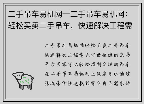 二手吊车易机网—二手吊车易机网：轻松买卖二手吊车，快速解决工程需求