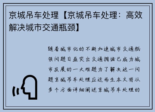 京城吊车处理【京城吊车处理：高效解决城市交通瓶颈】