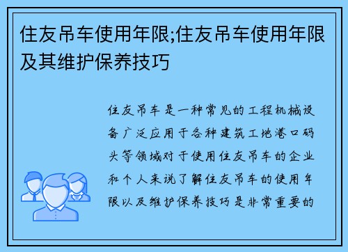 住友吊车使用年限;住友吊车使用年限及其维护保养技巧