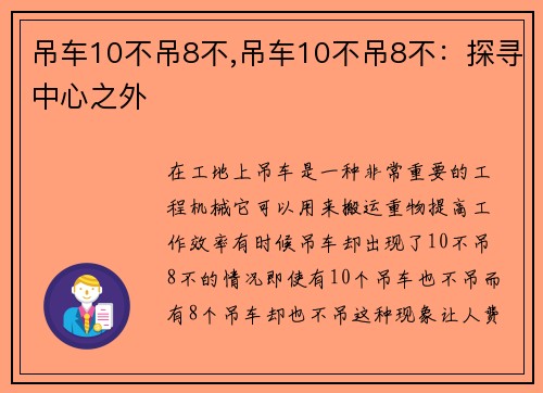 吊车10不吊8不,吊车10不吊8不：探寻中心之外