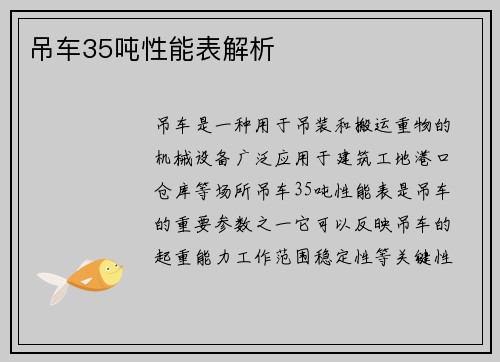 吊车35吨性能表解析