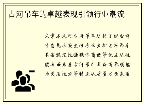 古河吊车的卓越表现引领行业潮流