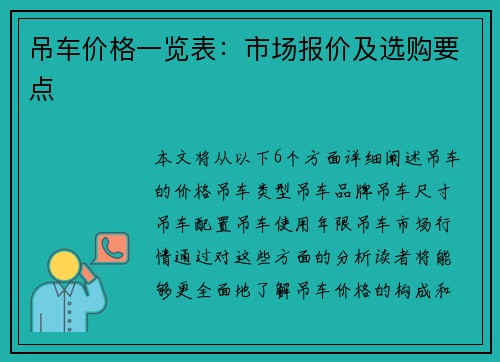 吊车价格一览表：市场报价及选购要点