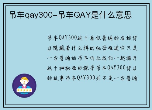 吊车qay300-吊车QAY是什么意思