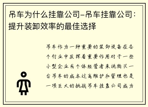 吊车为什么挂靠公司-吊车挂靠公司：提升装卸效率的最佳选择