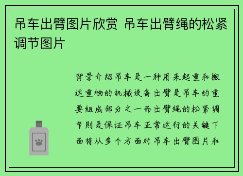 吊车出臂图片欣赏 吊车出臂绳的松紧调节图片