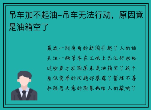 吊车加不起油-吊车无法行动，原因竟是油箱空了