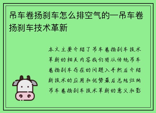 吊车卷扬刹车怎么排空气的—吊车卷扬刹车技术革新