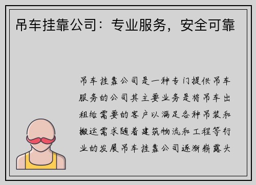 吊车挂靠公司：专业服务，安全可靠