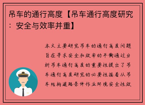 吊车的通行高度【吊车通行高度研究：安全与效率并重】