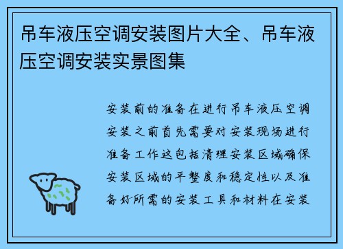 吊车液压空调安装图片大全、吊车液压空调安装实景图集