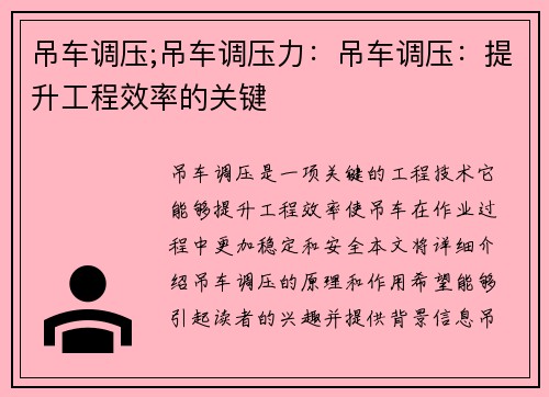 吊车调压;吊车调压力：吊车调压：提升工程效率的关键