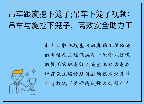 吊车跟旋挖下笼子;吊车下笼子视频：吊车与旋挖下笼子，高效安全助力工程