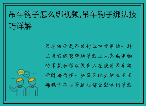 吊车钩子怎么绑视频,吊车钩子绑法技巧详解