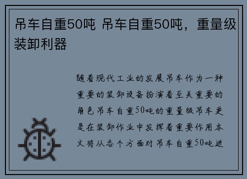 吊车自重50吨 吊车自重50吨，重量级装卸利器