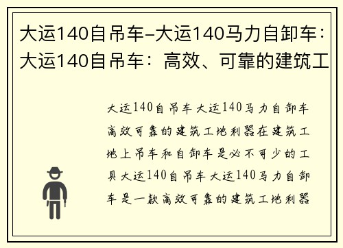 大运140自吊车-大运140马力自卸车：大运140自吊车：高效、可靠的建筑工地利器