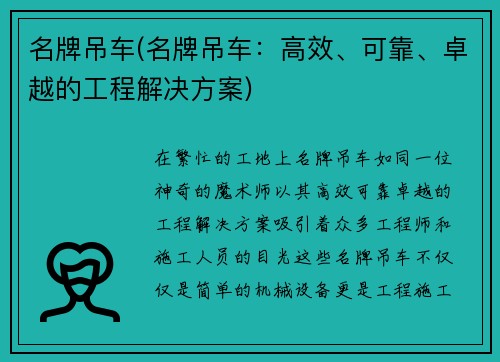 名牌吊车(名牌吊车：高效、可靠、卓越的工程解决方案)