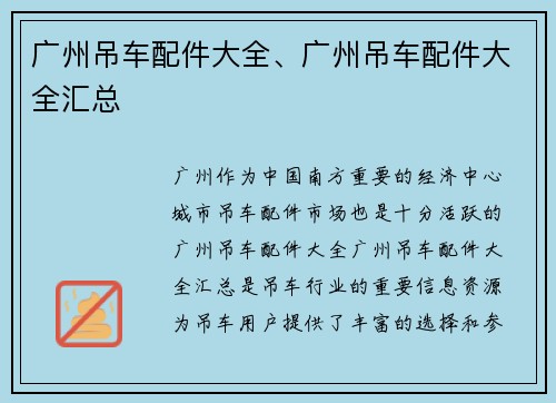 广州吊车配件大全、广州吊车配件大全汇总