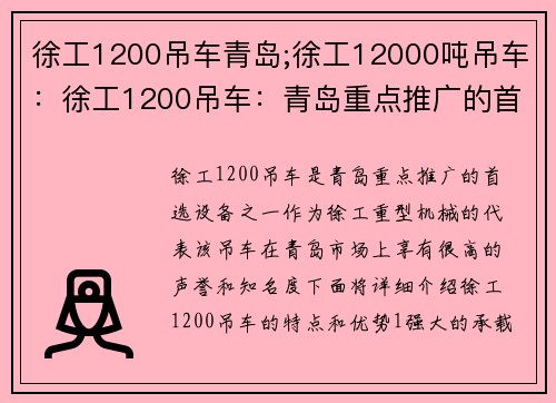 徐工1200吊车青岛;徐工12000吨吊车：徐工1200吊车：青岛重点推广的首选设备