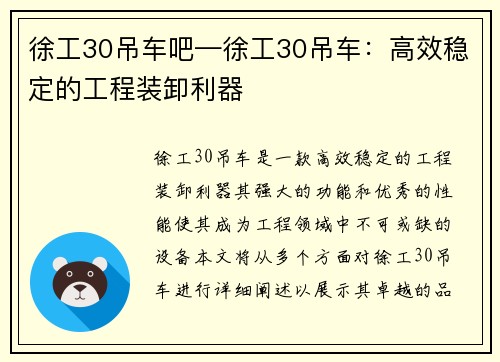 徐工30吊车吧—徐工30吊车：高效稳定的工程装卸利器