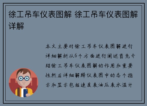 徐工吊车仪表图解 徐工吊车仪表图解详解