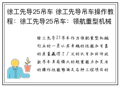 徐工先导25吊车 徐工先导吊车操作教程：徐工先导25吊车：领航重型机械行业