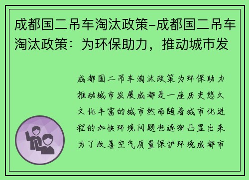 成都国二吊车淘汰政策-成都国二吊车淘汰政策：为环保助力，推动城市发展