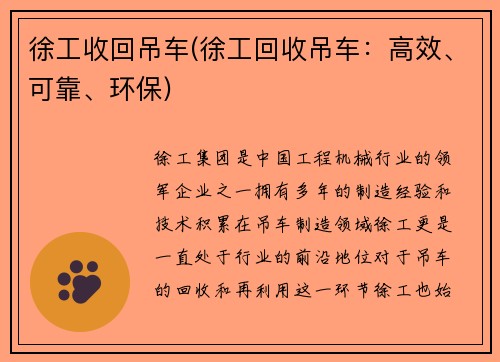 徐工收回吊车(徐工回收吊车：高效、可靠、环保)