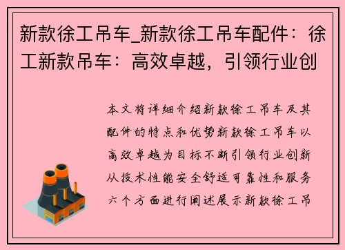 新款徐工吊车_新款徐工吊车配件：徐工新款吊车：高效卓越，引领行业创新