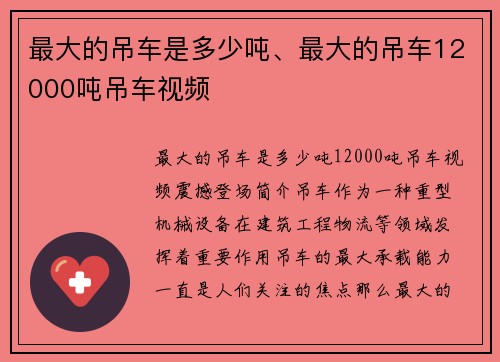 最大的吊车是多少吨、最大的吊车12000吨吊车视频