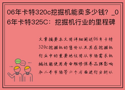 06年卡特320c挖掘机能卖多少钱？_06年卡特325C：挖掘机行业的里程碑