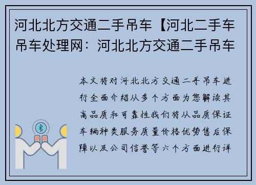 河北北方交通二手吊车【河北二手车吊车处理网：河北北方交通二手吊车：高品质、可靠的选择】