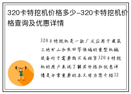 320卡特挖机价格多少-320卡特挖机价格查询及优惠详情