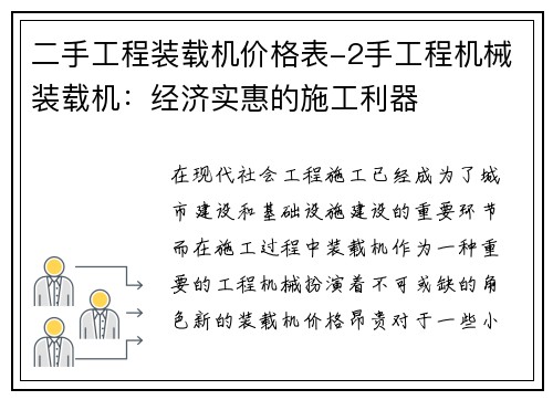 二手工程装载机价格表-2手工程机械装载机：经济实惠的施工利器