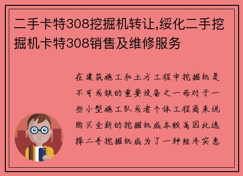 二手卡特308挖掘机转让,绥化二手挖掘机卡特308销售及维修服务