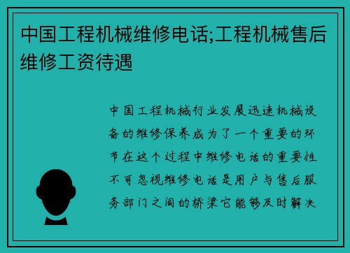 中国工程机械维修电话;工程机械售后维修工资待遇