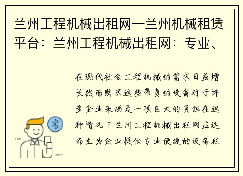 兰州工程机械出租网—兰州机械租赁平台：兰州工程机械出租网：专业、便捷的设备租赁服务