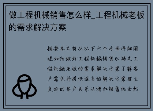 做工程机械销售怎么样_工程机械老板的需求解决方案