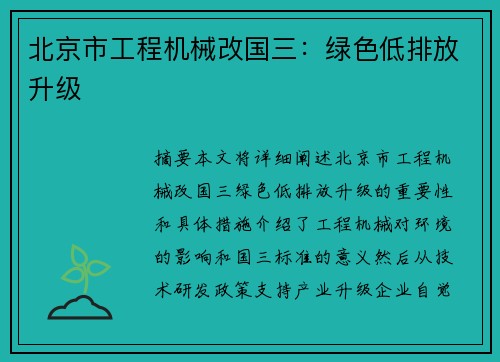 北京市工程机械改国三：绿色低排放升级