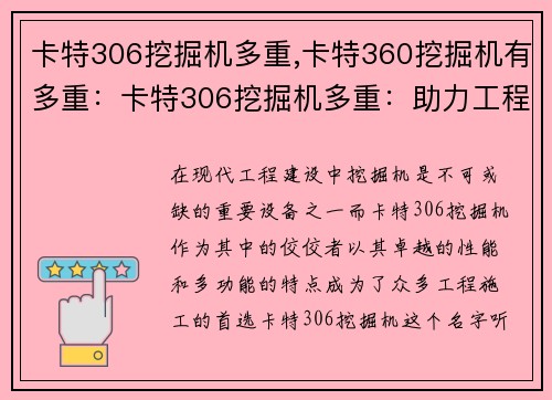 卡特306挖掘机多重,卡特360挖掘机有多重：卡特306挖掘机多重：助力工程施工的首选