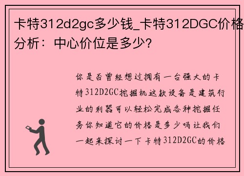 卡特312d2gc多少钱_卡特312DGC价格分析：中心价位是多少？