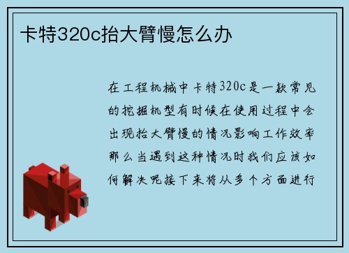 卡特320c抬大臂慢怎么办