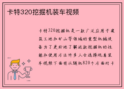 卡特320挖掘机装车视频