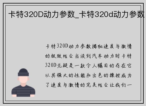 卡特320D动力参数_卡特320d动力参数