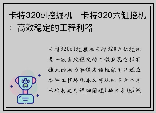 卡特320el挖掘机—卡特320六缸挖机：高效稳定的工程利器