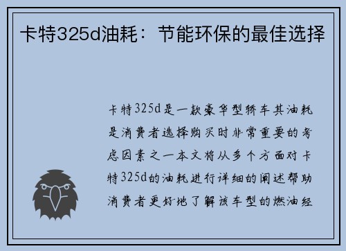 卡特325d油耗：节能环保的最佳选择