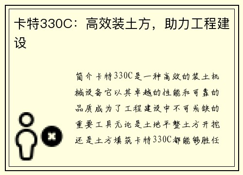 卡特330C：高效装土方，助力工程建设