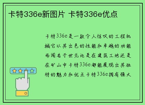 卡特336e新图片 卡特336e优点