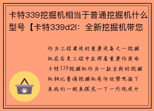 卡特339挖掘机相当于普通挖掘机什么型号【卡特339d2l：全新挖掘机带您开启工程新篇章】