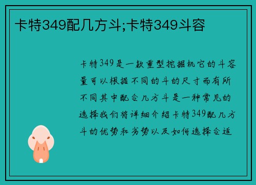 卡特349配几方斗;卡特349斗容